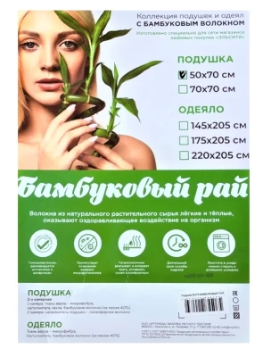 Подушка бамбуковый рай микрофибра+бамбуковое волокно 50*70см
